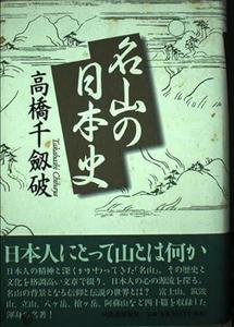名山の日本史