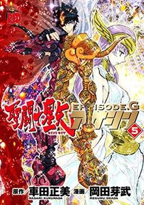 聖闘士星矢EPISODE.Gアサシン 5 (チャンピオンREDコミックス)