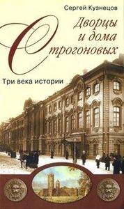Dvort︠s︡y i doma Stroganovykh : tri veka istorii