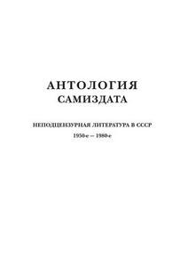 Antologiâ samizdata Tom 2 : nepodcenzurnaâ literatura v SSSR 1950-e - 1980-e.