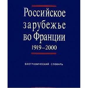 Rossiyskoe zarubezhe vo Frantsii. 1919-2000. Biograficheskiy slovar v 3 tomah. Tom 1. A-K