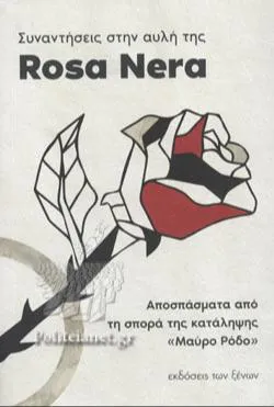 ΣΥΝΑΝΤΗΣΕΙΣ ΣΤΗΝ ΑΥΛΗ ΤΗΣ ROSA NERA