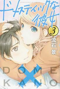 Domesutikku na kanojo. 3.