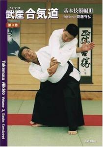 Takemusu Aikido, Volume 3, Basics Concluded