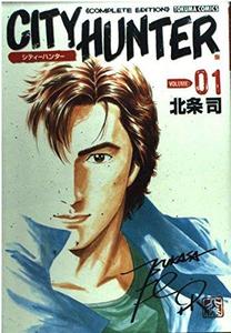 シティーハンター ―Complete edition (Volume:01) (Tokuma comics)