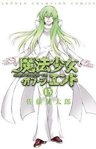 魔法少女・オブ・ジ・エンド 13 (少年チャンピオン・コミックス)