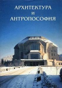 Architecture and Anthroposophy