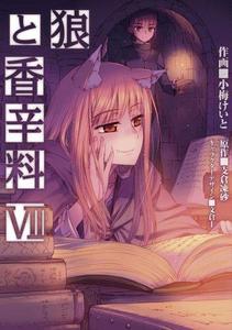 Spice and Wolf, tome 7