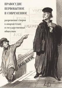 Правосудие первобытное и современное. Разрешение споров в анархистских и государственных обществах