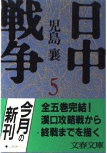 日中戦争〈5〉 (文春文庫)
