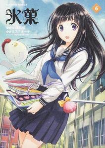 氷菓 6 (角川コミックス・エース 387-7)