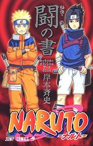 Naruto -Naruto- hiden tō no sho : kyarakutā ofisharu dēta bukku