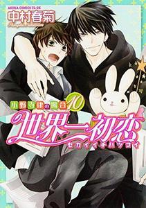 Sekaiichi hatsukoi : onodera ritsu no bāi 10