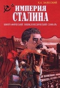 Imperiâ Stalina : biografičeskij ènciklopedičeskij slovarʹ