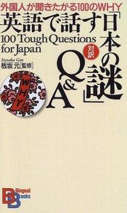 Eigo de hanasu "Nihon no nazo" Q & A