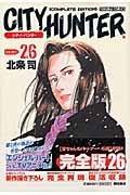 シティーハンター―Complete edition (Volume:26) (Tokuma comics)
