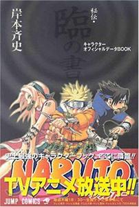 Naruto hiden rin no sho : kyarakutā ofisharu dēta bukku.
