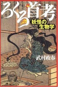 Rokurokubi kō : yōkai no seibutsugaku