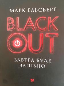 Blackout Завтра буде запізно