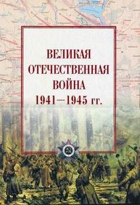 Velikaya Otechestvennaya voyna. 1941-1945