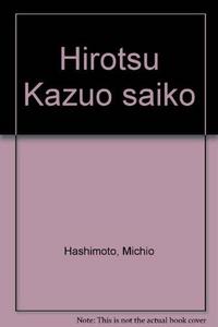 Hirotsu Kazuo saikō