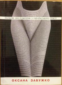 Польові дослідження з українського сексу
