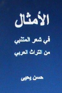 Al Amthal fi Shi'r al Mutanabbi: Min al Turath Arabi (Min al Turath al Rabi) (Arabic Edition)
