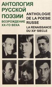 Anthologie de la poésie russe - La renaissance du XXe siècle