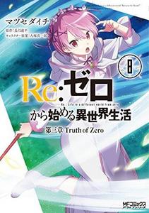 Ri zero kara hajimeru isekai seikatsu : Daisansho turusu obu zero. 8.