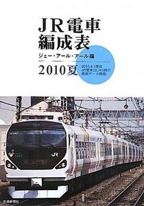 JR電車編成表〈2010夏〉