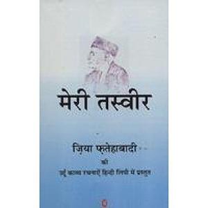 Merī tasvīra : Ziyā Fatehābādī kī Urdū kāvya racanāeṃ Hindī lipī meṃ prastuta