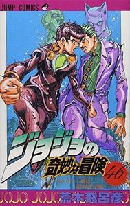 ジョジョの奇妙な冒険 (46) (ジャンプ・コミックス)