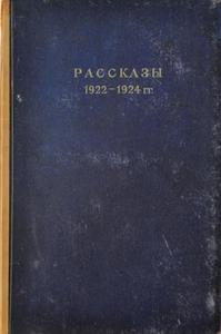 Рассказы 1922—1924 годов